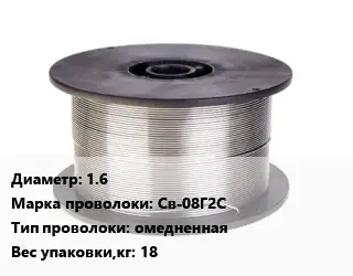 Проволока сварочная 1.6 Сталь: Св-08Г2С омедненная 18